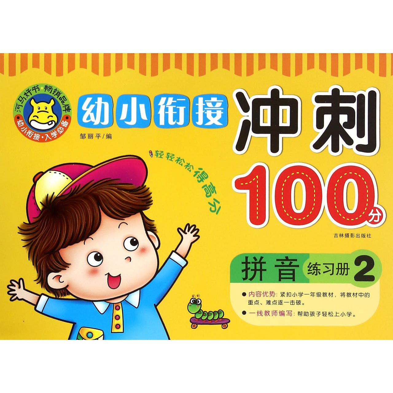 拼音练习册(2)/幼小衔接冲刺100分