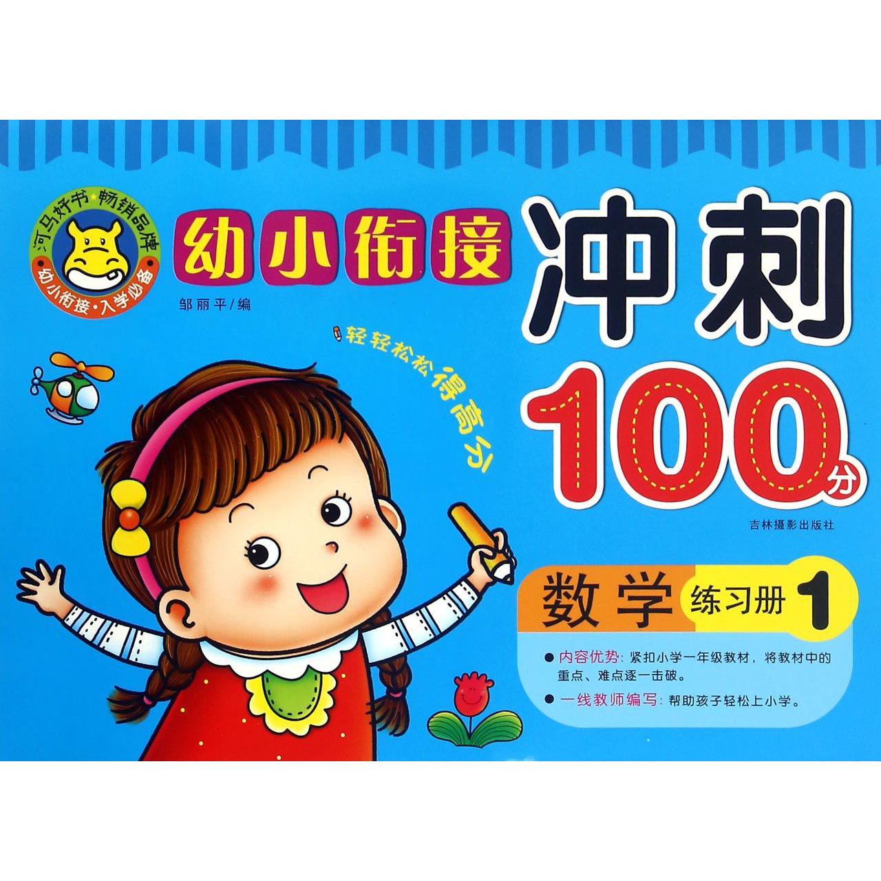 数学练习册(1)/幼小衔接冲刺100分