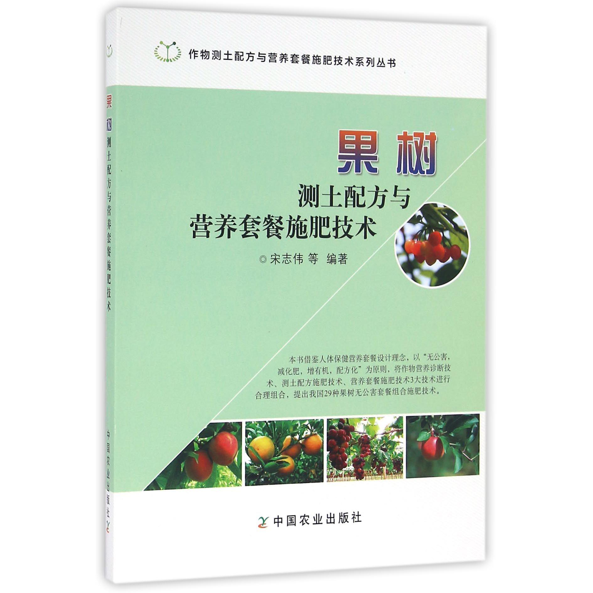 果树测土配方与营养套餐施肥技术/作物测土配方与营养套餐施肥技术系列丛书