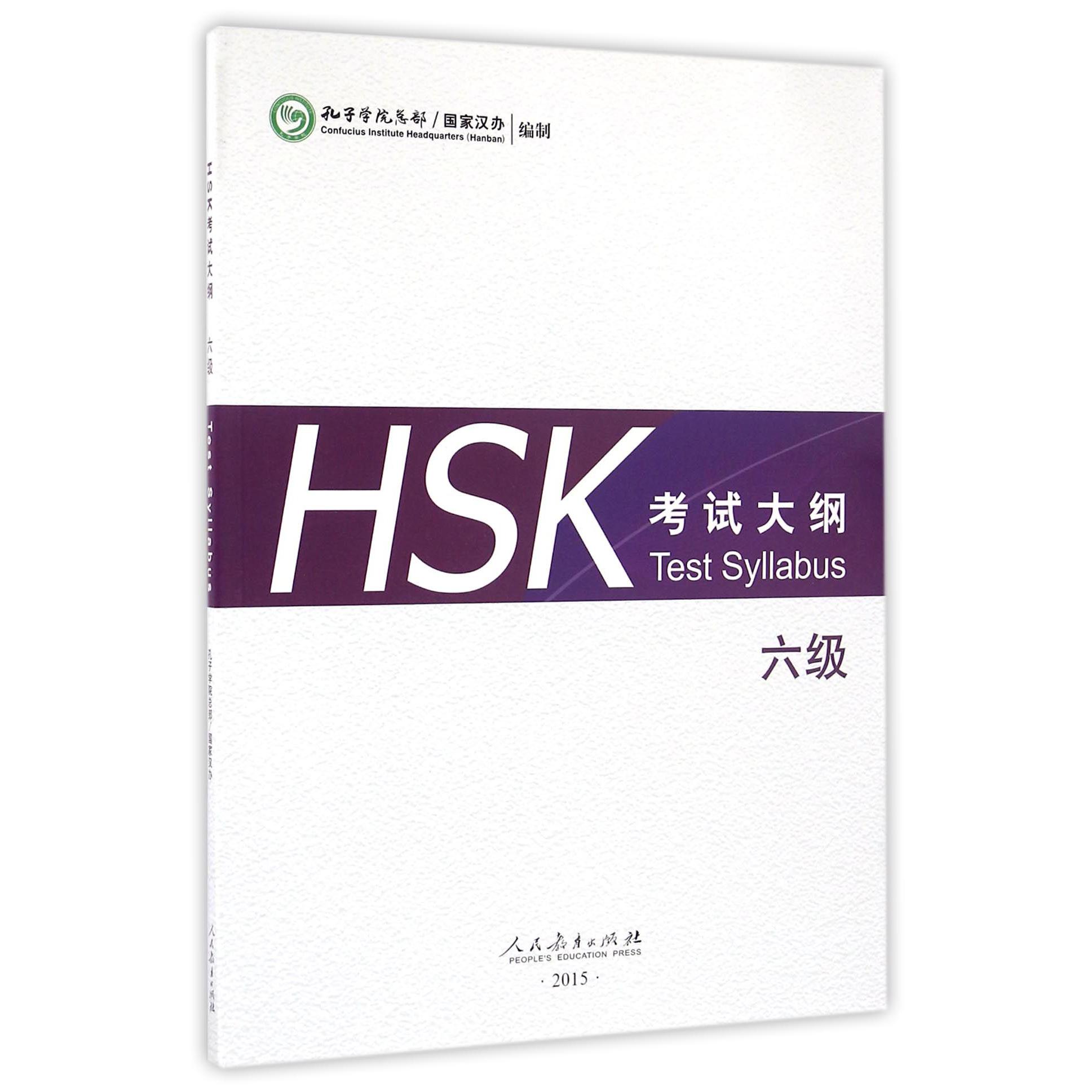 HSK考试大纲(6级)