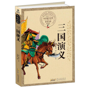 三国演义(彩图版)/中华国学经典必读书系/语文新课标必读丛书