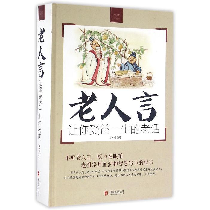 老人言(让你受益一生的老话全新升级版)(精)