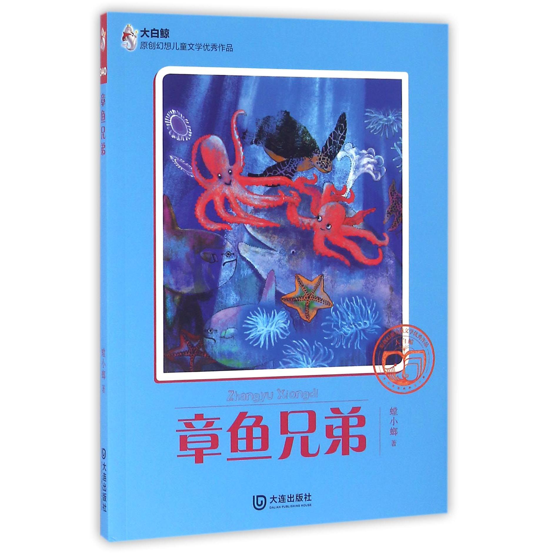 章鱼兄弟/大白鲸原创幻想儿童文学优秀作品