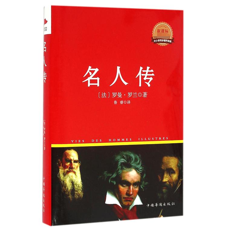 名人传(新课标必读书目)(精)/中小学同步课外阅读