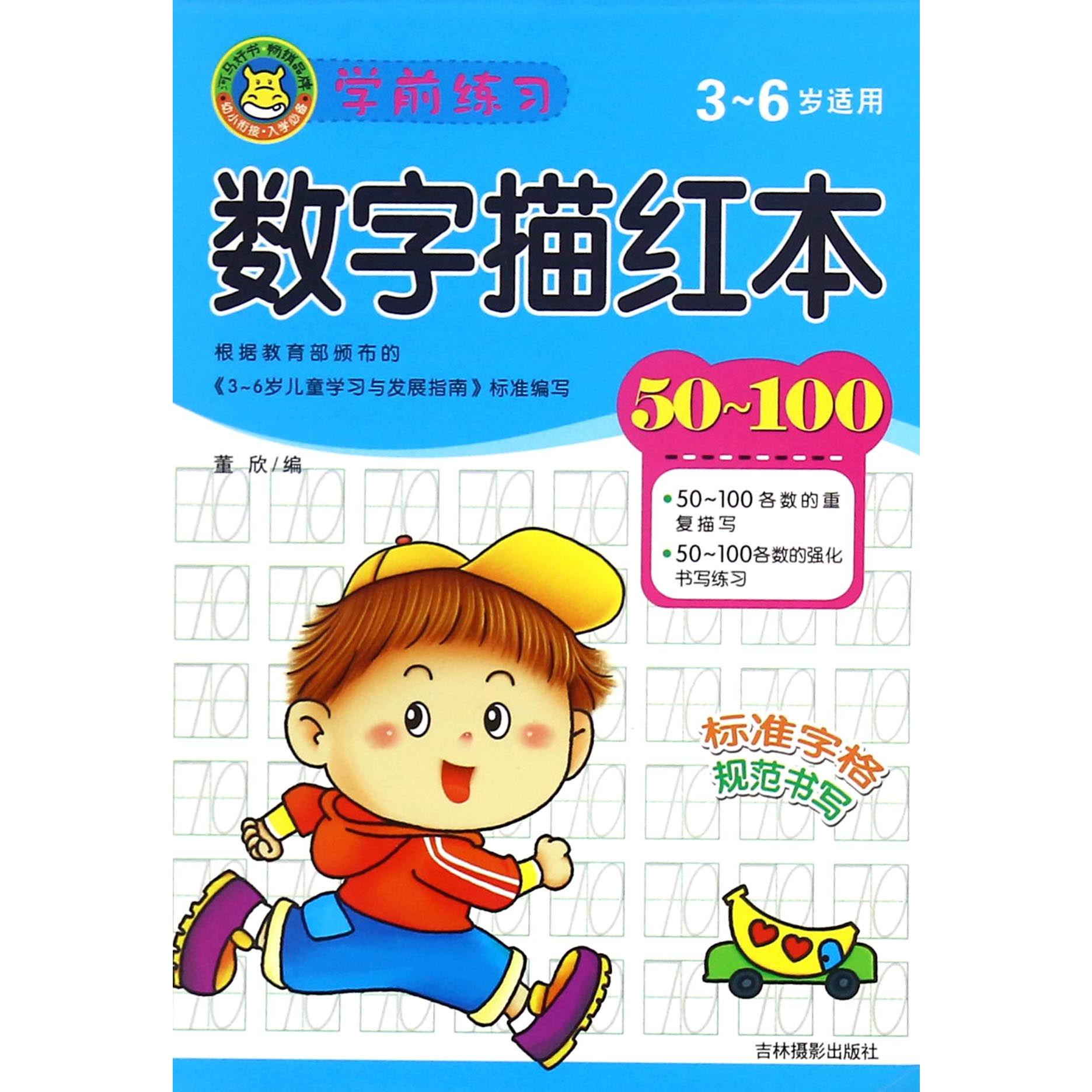 学前练习数字描红本(3-6岁适用50-100)