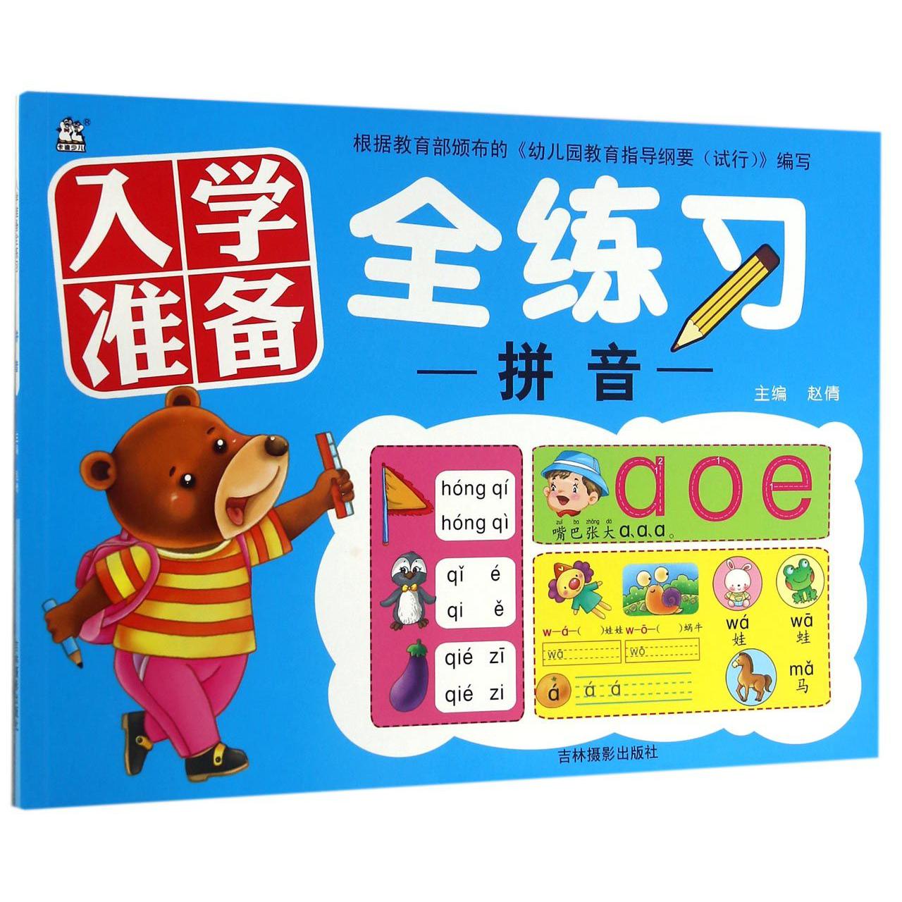 拼音/入学准备全练习
