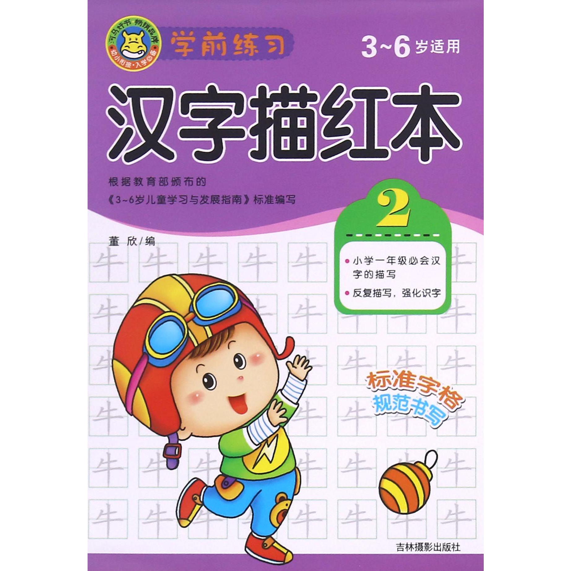 学前练习汉字描红本(3-6岁适用2)