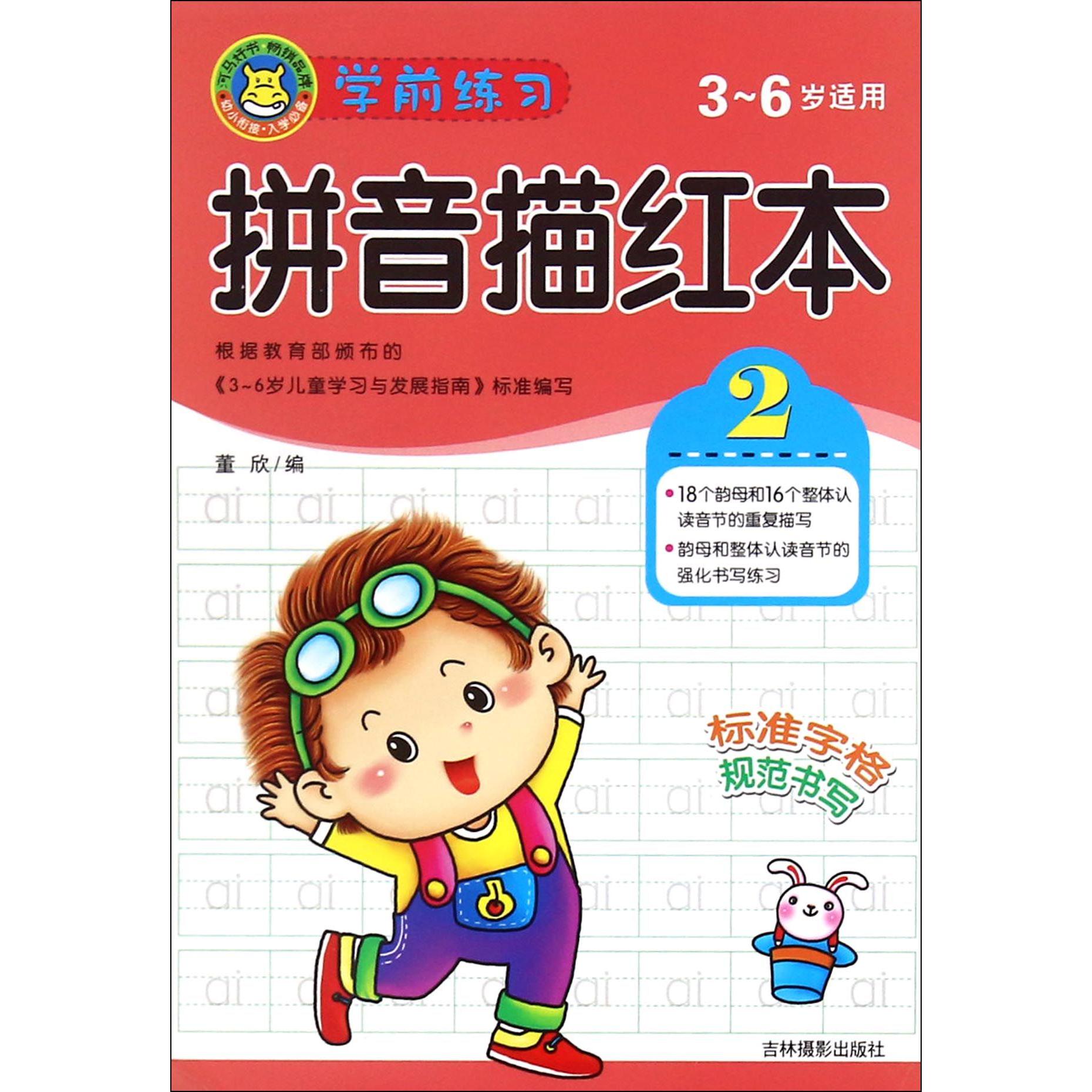 学前练习拼音描红本(3-6岁适用2)