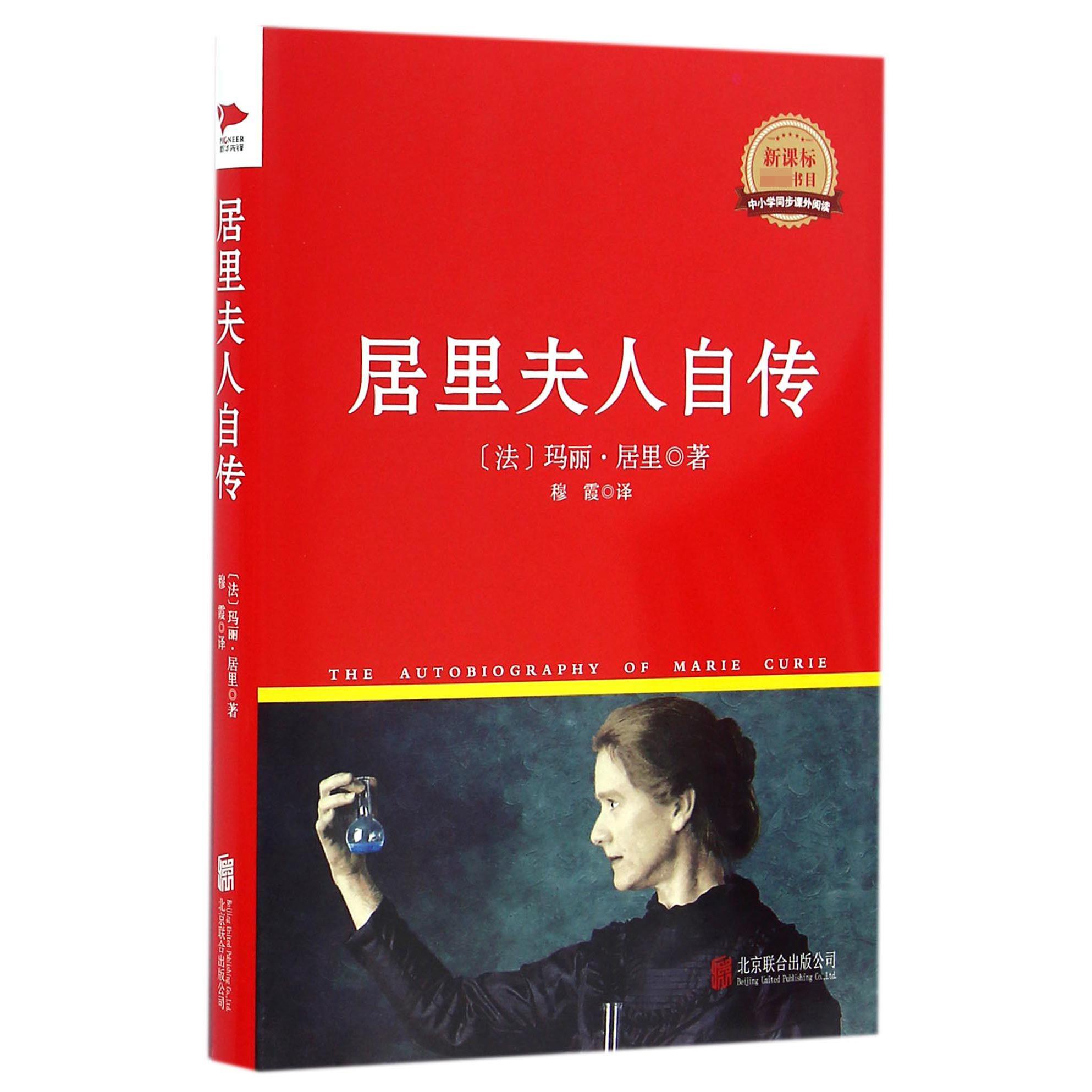 居里夫人自传(新课标必读书目)(精)/中小学同步课外阅读