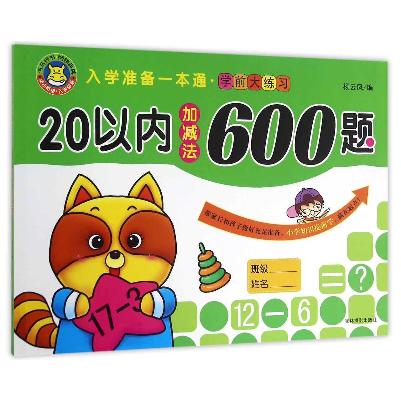 20以内加减法600题/入学准备一本通