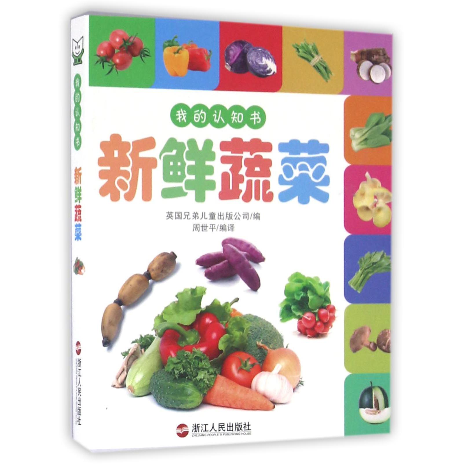 新鲜蔬菜/我的认知书
