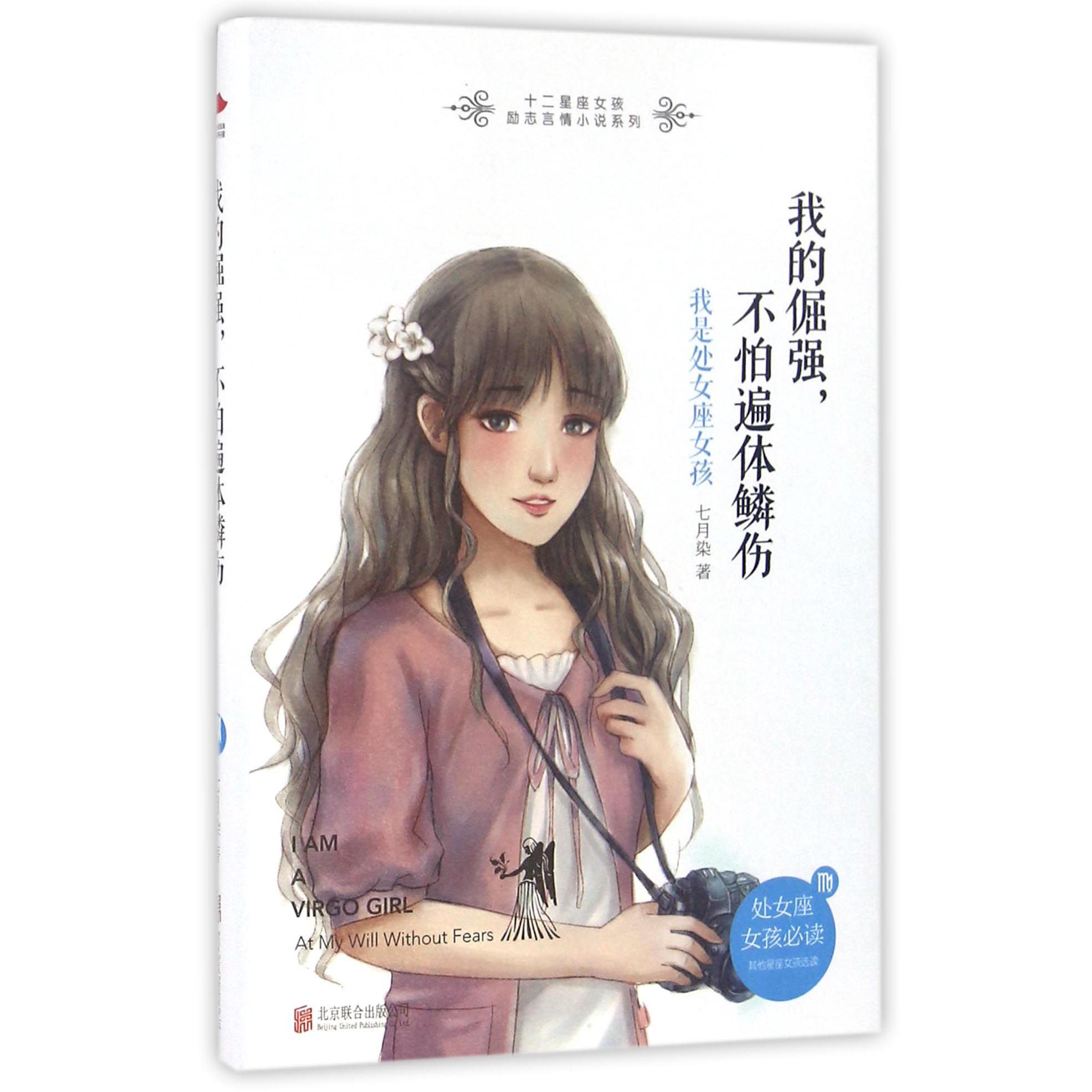 我的倔强不怕遍体鳞伤(我是处女座女孩)/十二星座女孩励志言情小说系列