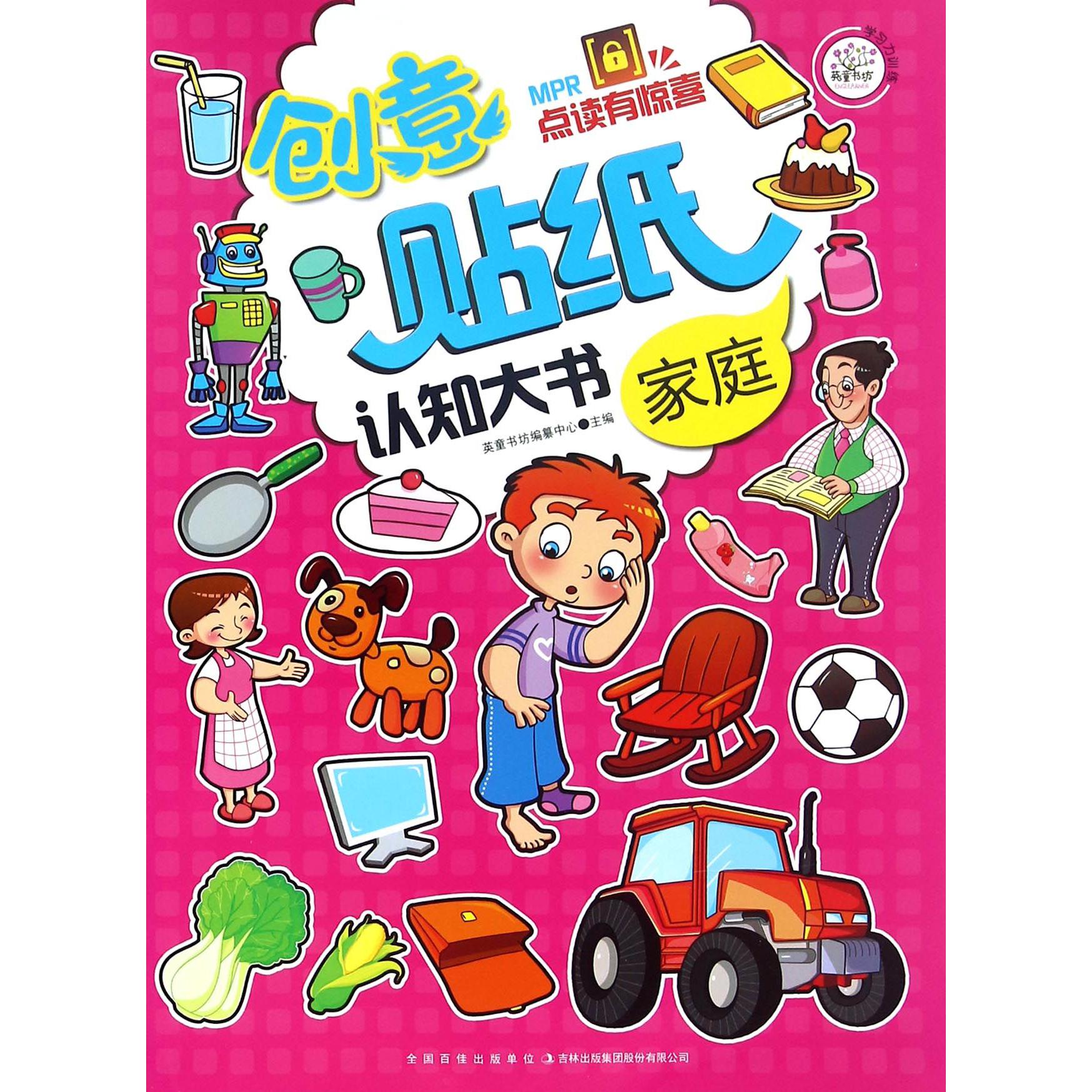 家庭/创意贴纸认知大书