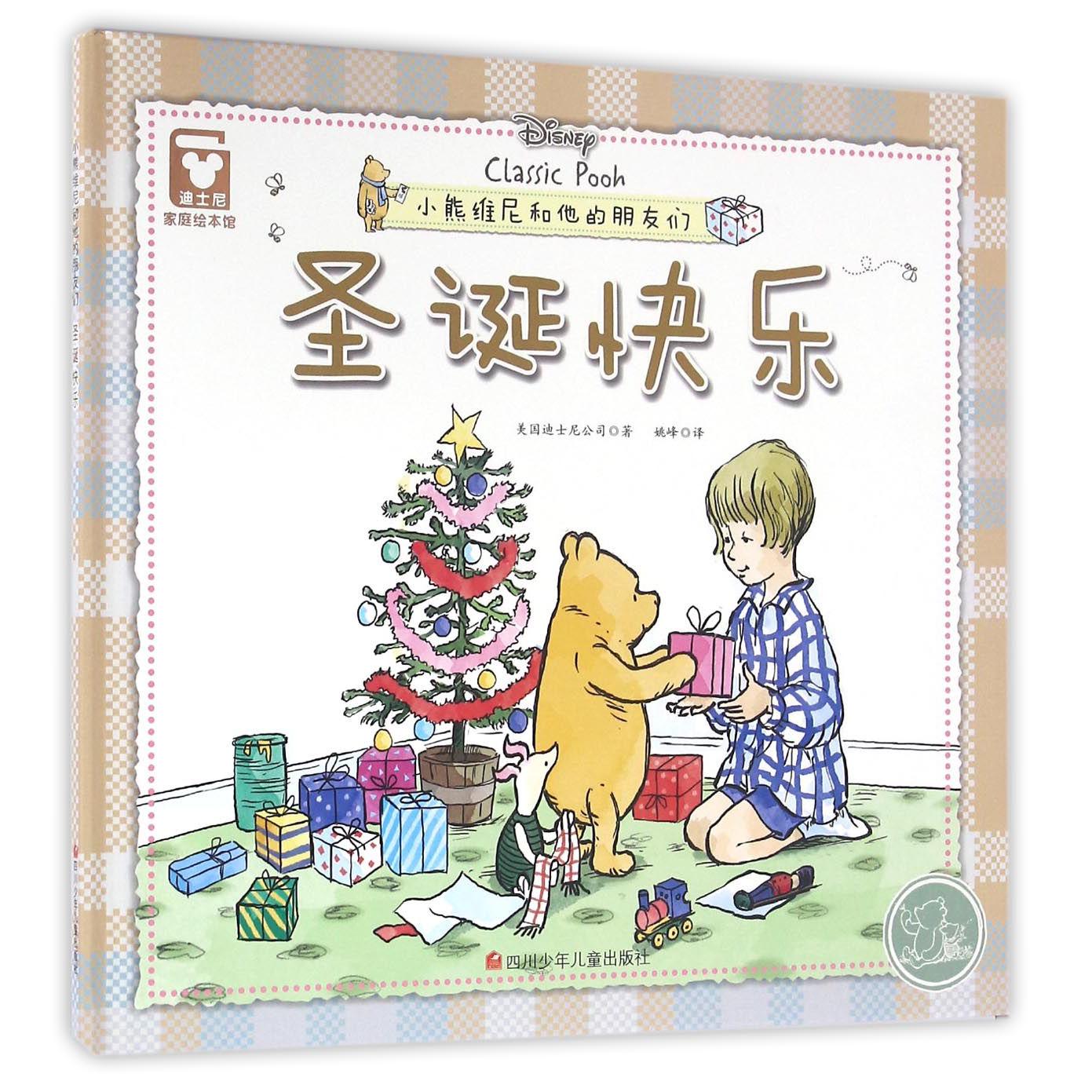 圣诞快乐(精)/小熊维尼和他的朋友们