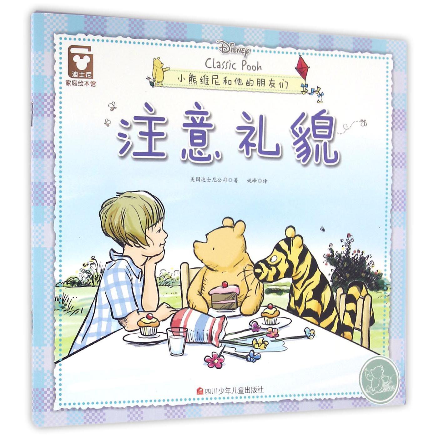 注意礼貌/小熊维尼和他的朋友们