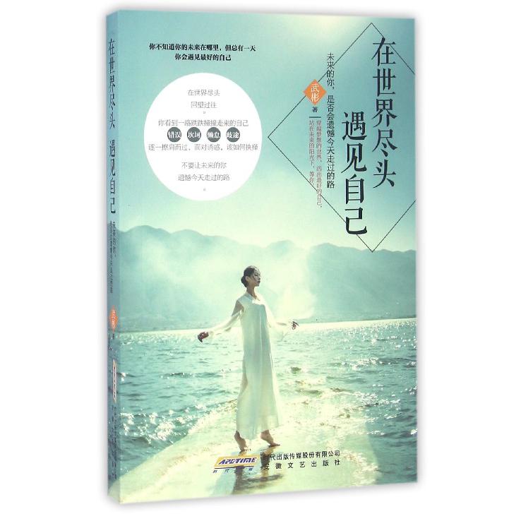 在世界尽头遇见自己(未来的你是否会遗憾今天走过的路)
