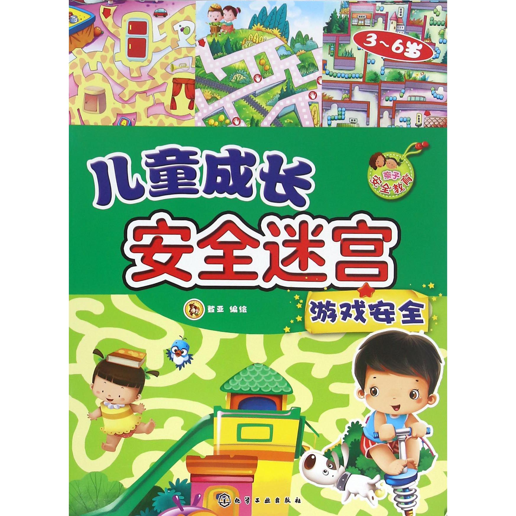 游戏安全(3-6岁)/儿童成长安全迷宫