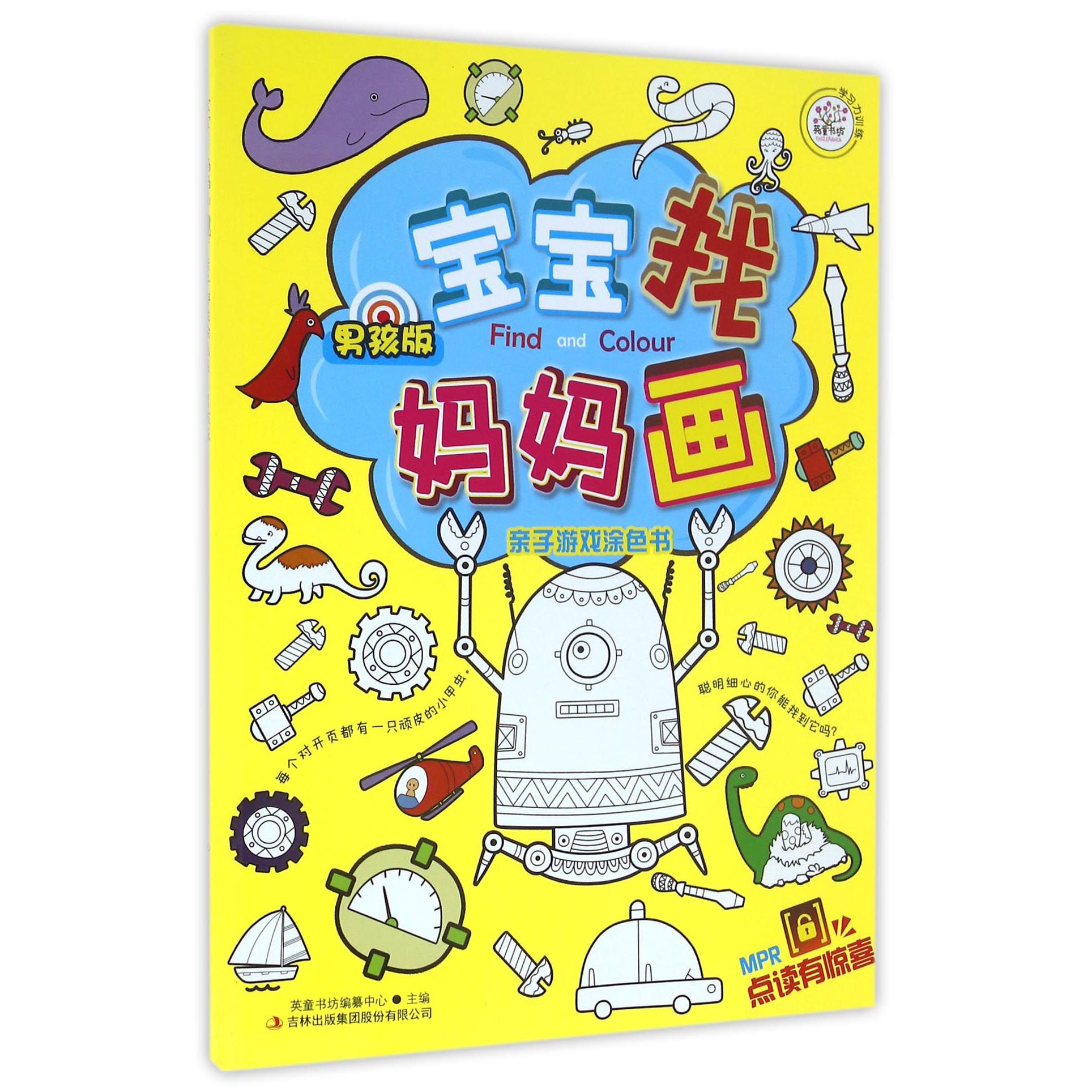 宝宝找妈妈画(亲子游戏涂色书男孩版)