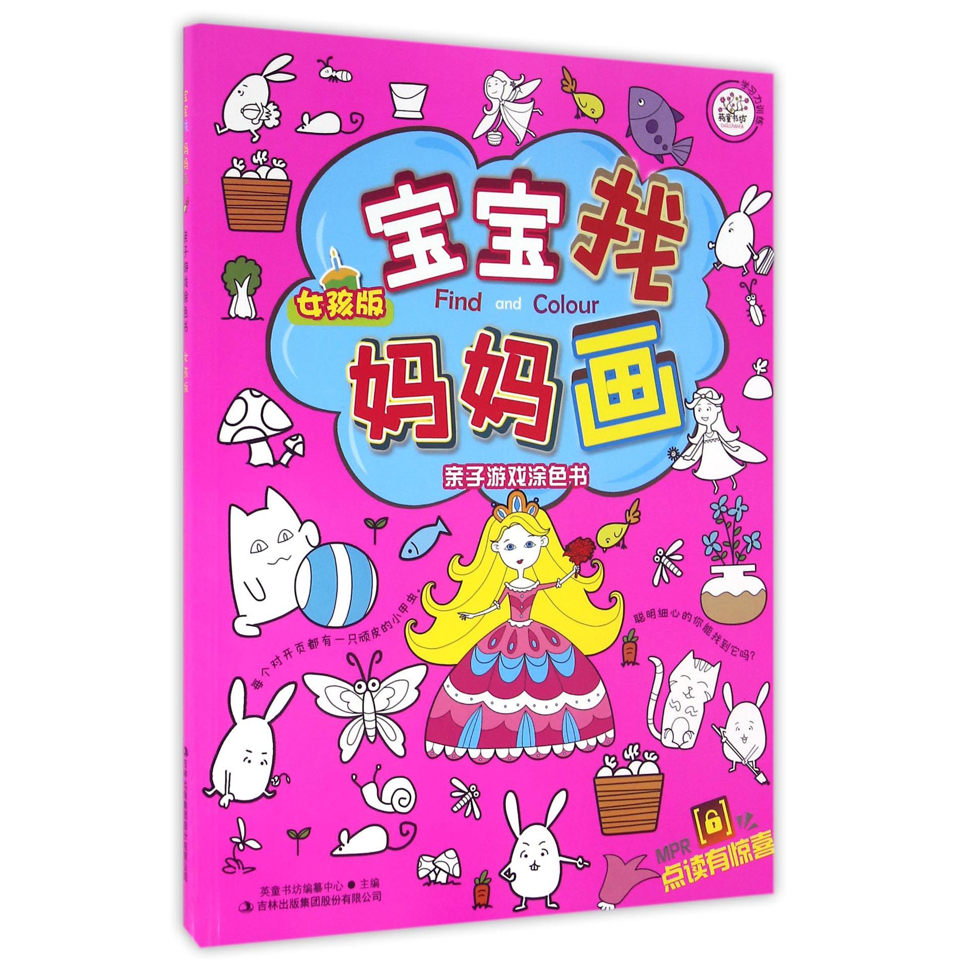 宝宝找妈妈画(亲子游戏涂色书女孩版)