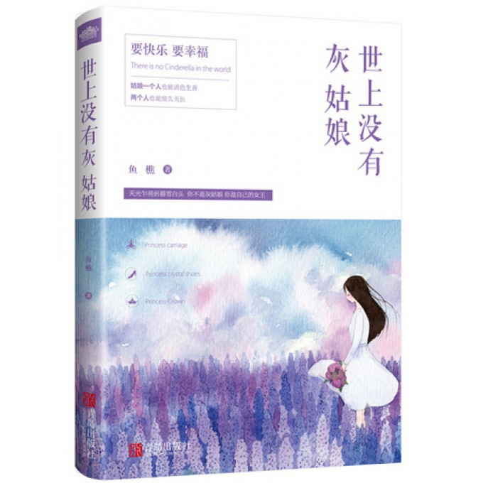 世上没有灰姑娘