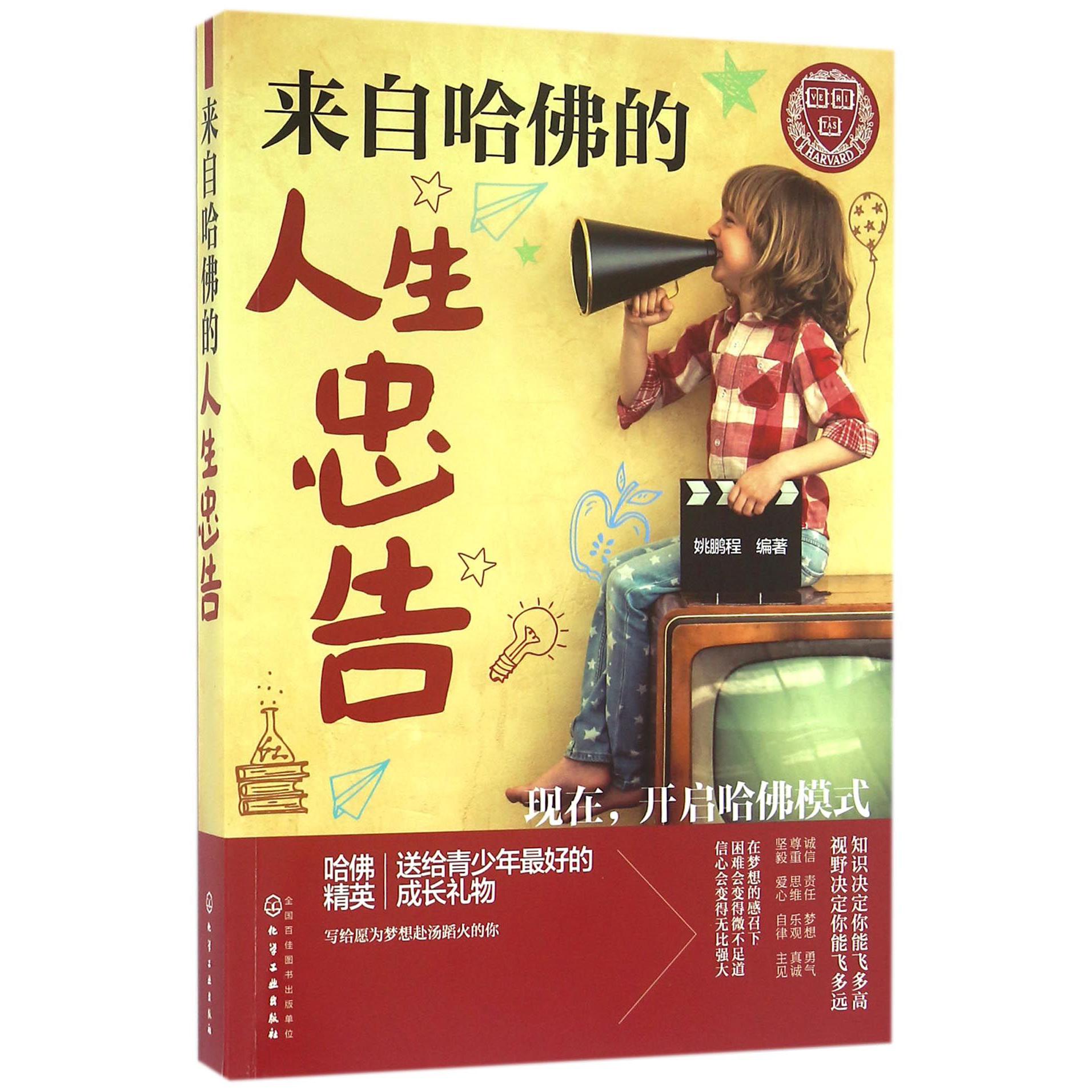 来自哈佛的人生忠告