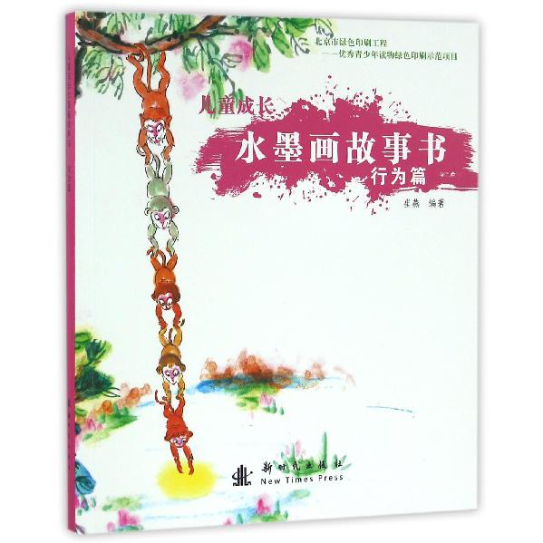 儿童成长水墨画故事书(行为篇)