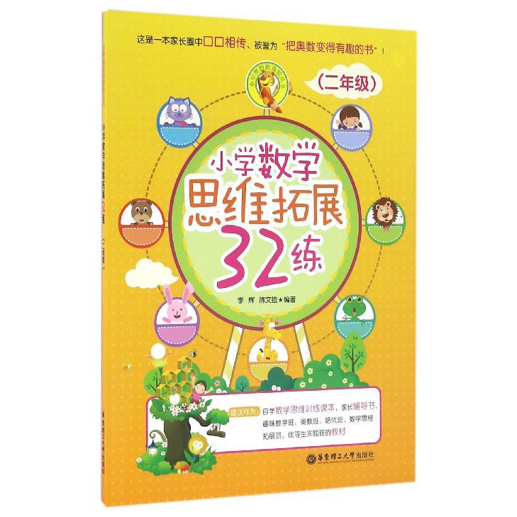 小学数学思维拓展32练(2年级)