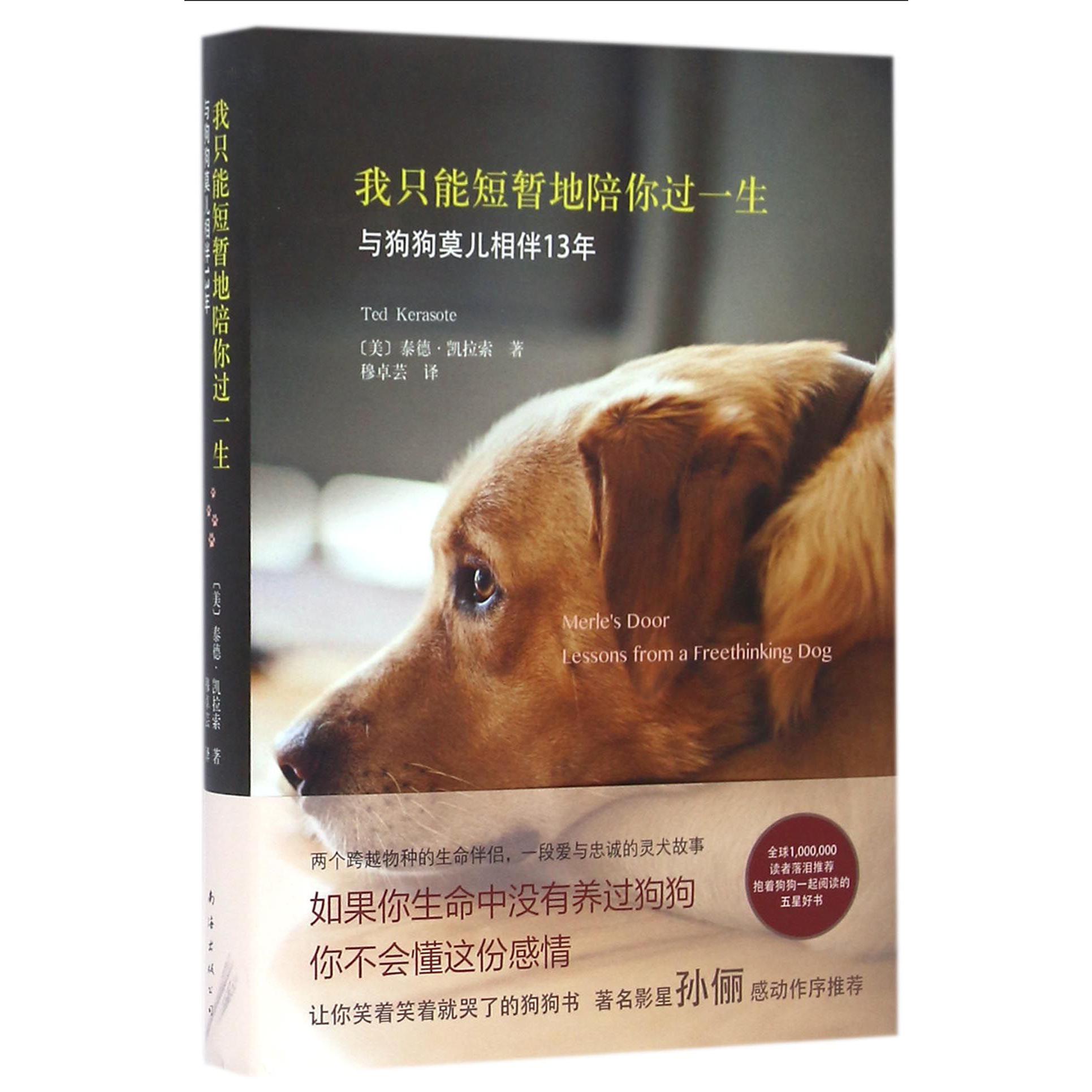我只能短暂地陪你过一生(与狗狗莫儿相伴13年)(精)