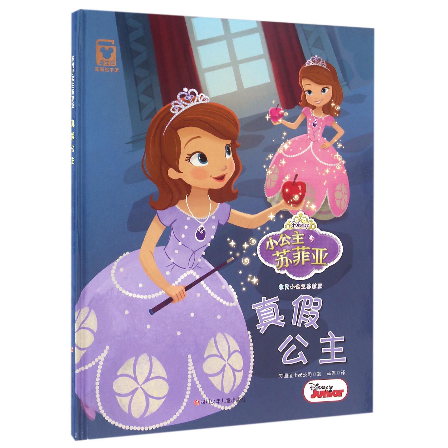 真假公主(精)/小公主苏菲亚