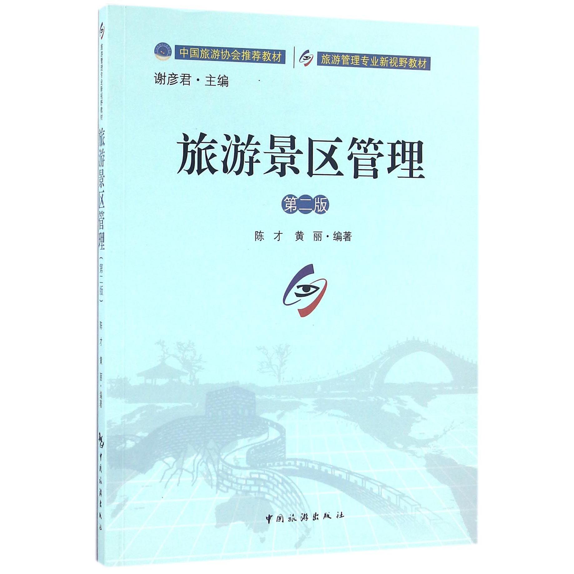 旅游景区管理(第2版旅游管理专业新视野教材)