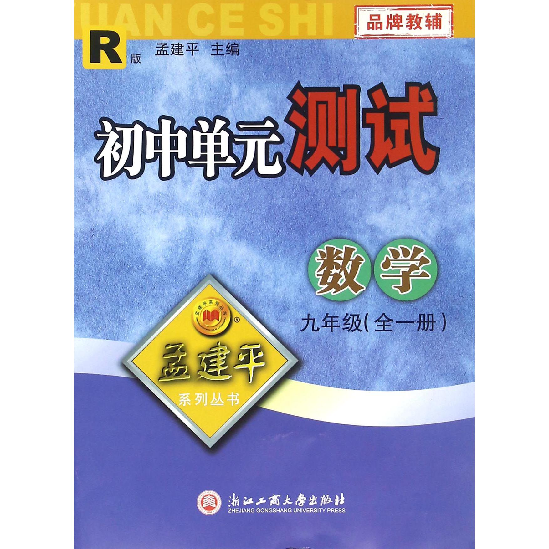 数学(9年级全1册R版)/初中单元测试