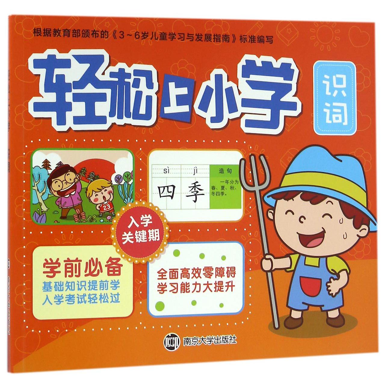轻松上小学(识词)