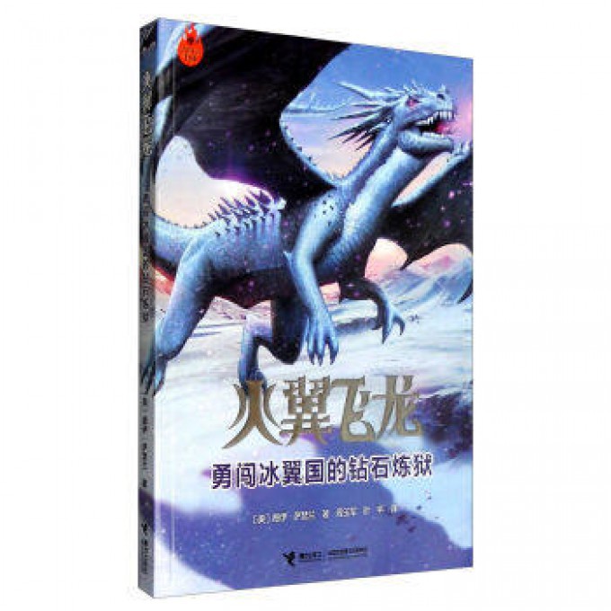 火翼飞龙(勇闯冰翼国的钻石炼狱)
