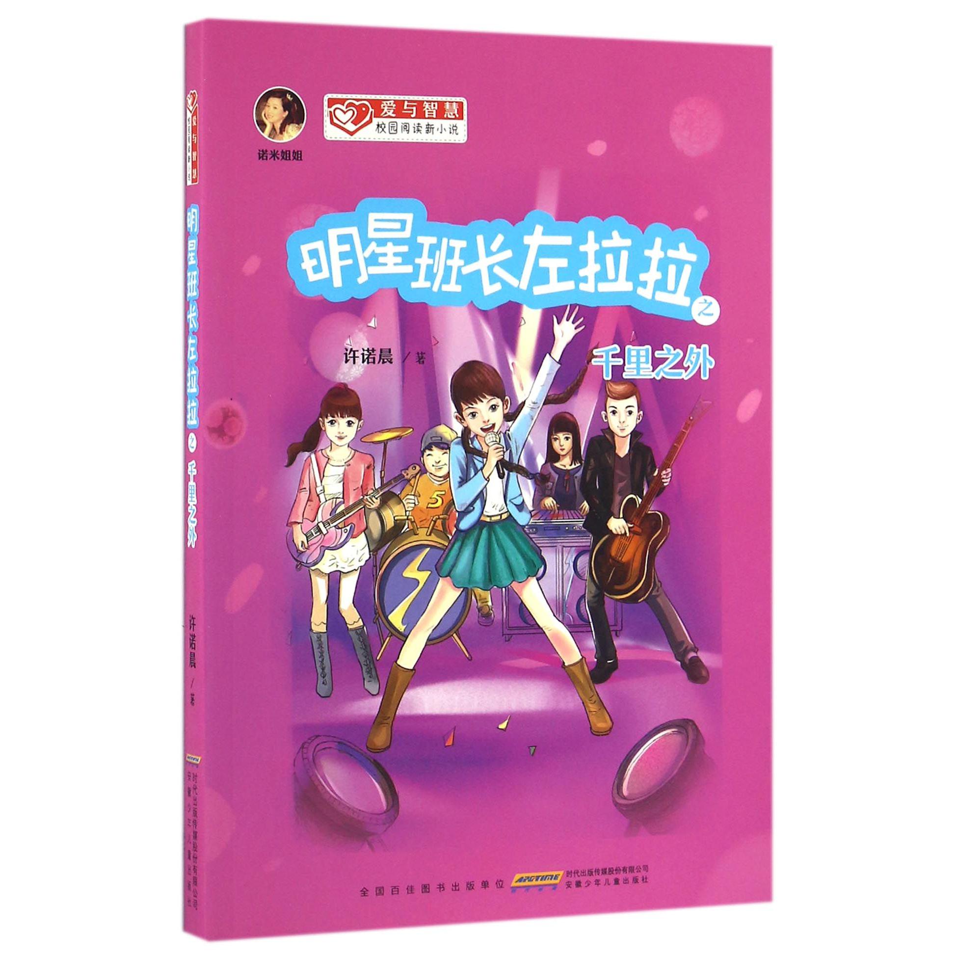 明星班长左拉拉之千里之外/爱与智慧校园阅读新小说