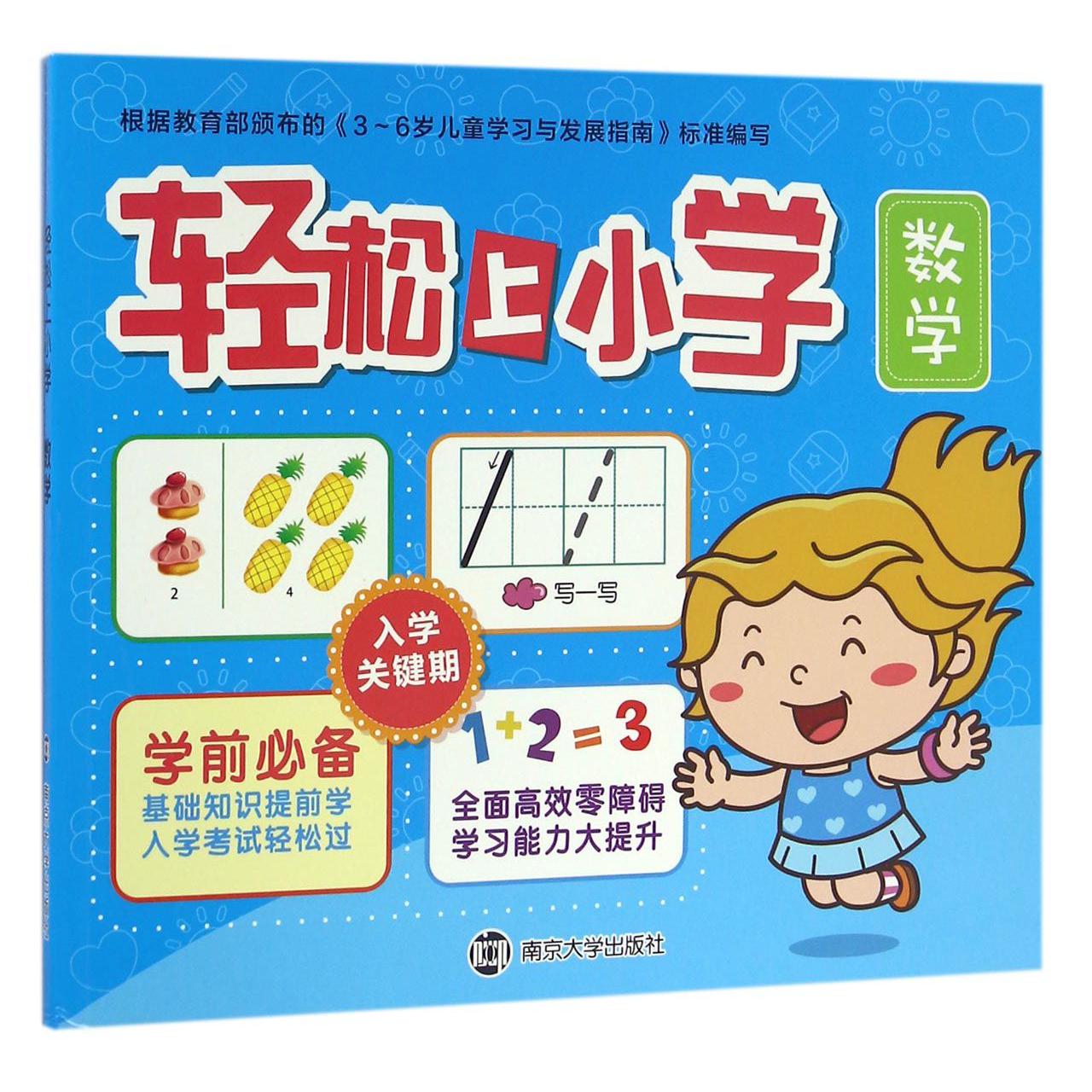 轻松上小学(数学)