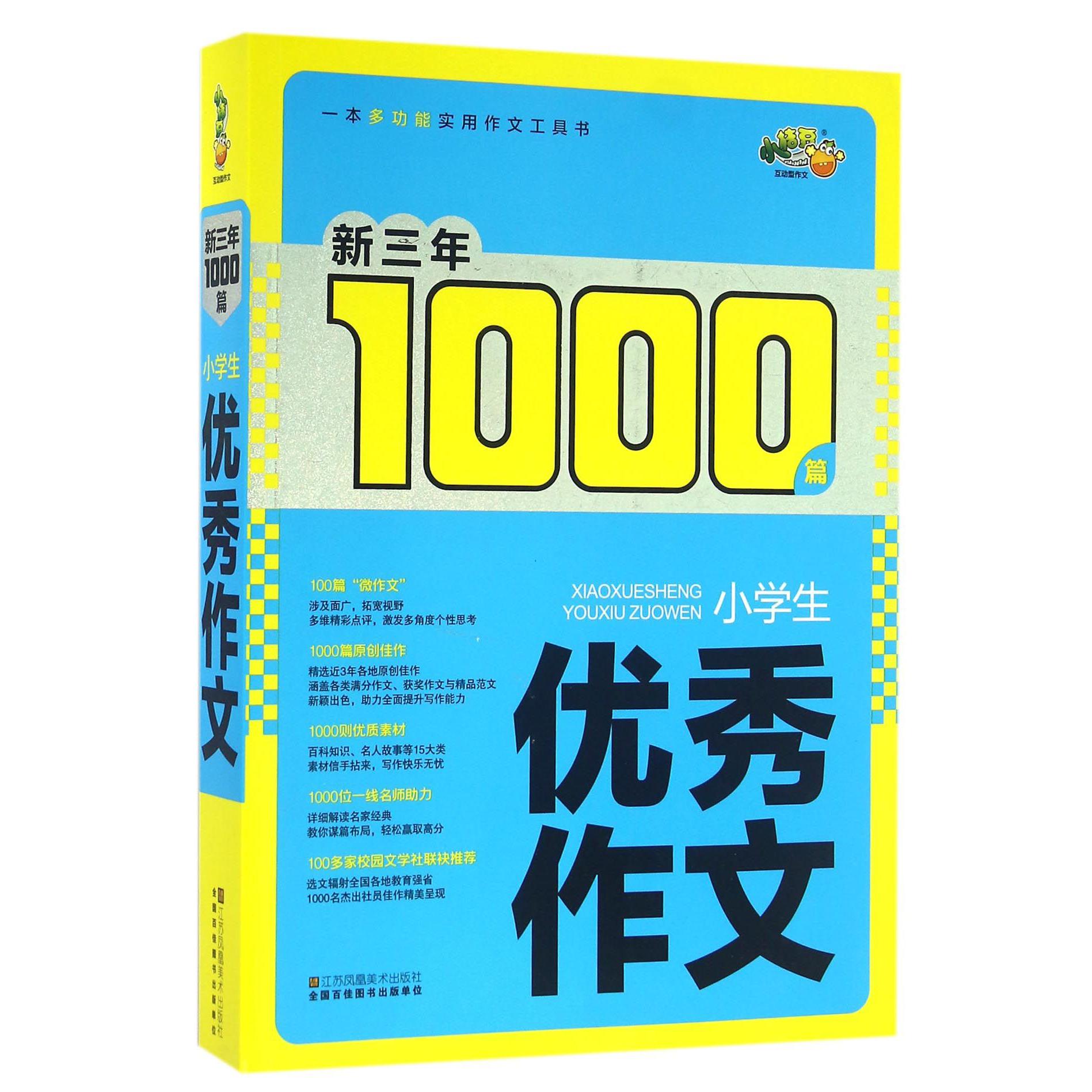 小学生优秀作文/新三年1000篇