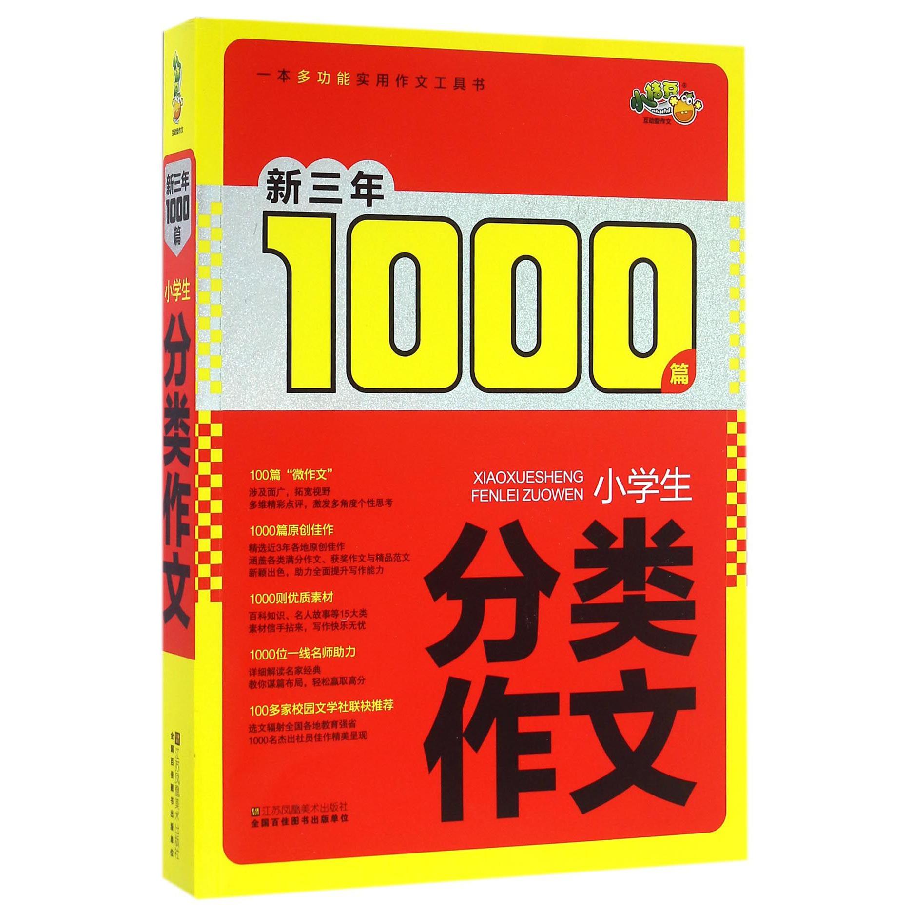 小学生分类作文/新三年1000篇