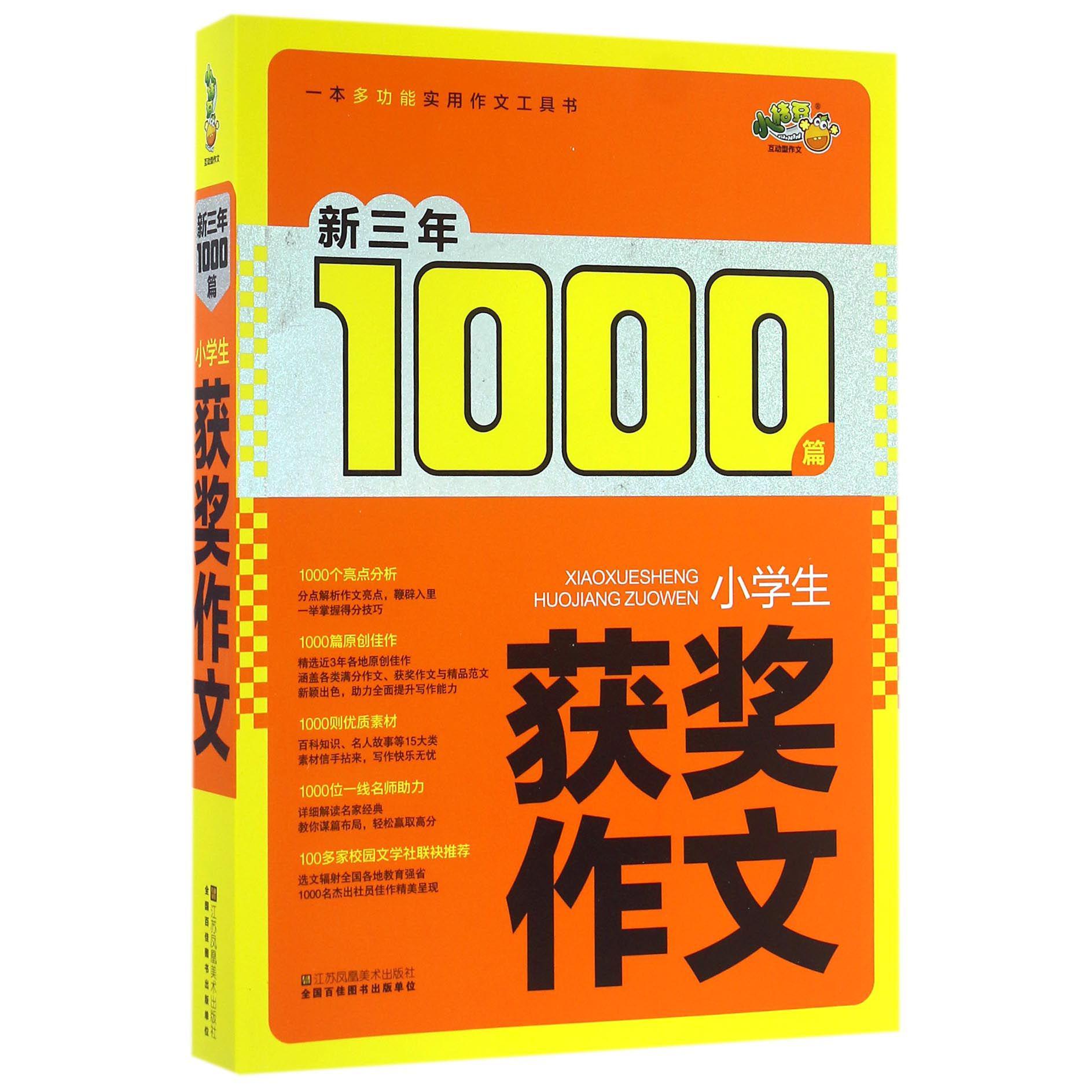 小学生获奖作文/新三年1000篇