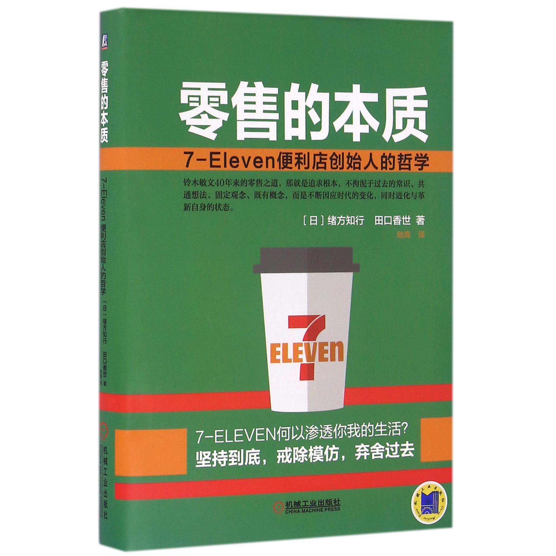 零售的本质(7-Eleven便利店创始人的哲学)(精)