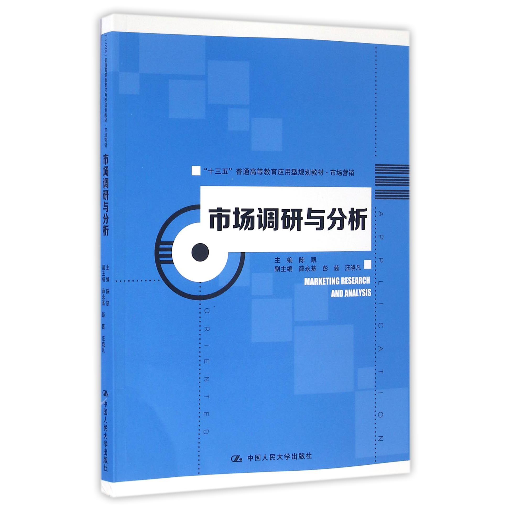 市场调研与分析(市场营销十三五普通高等教育应用型规划教材)