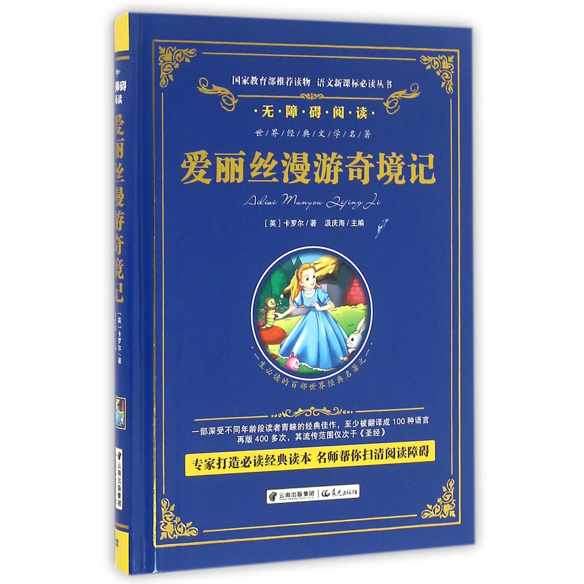爱丽丝漫游奇境记(无障碍阅读)(精)/语文新课标必读丛书