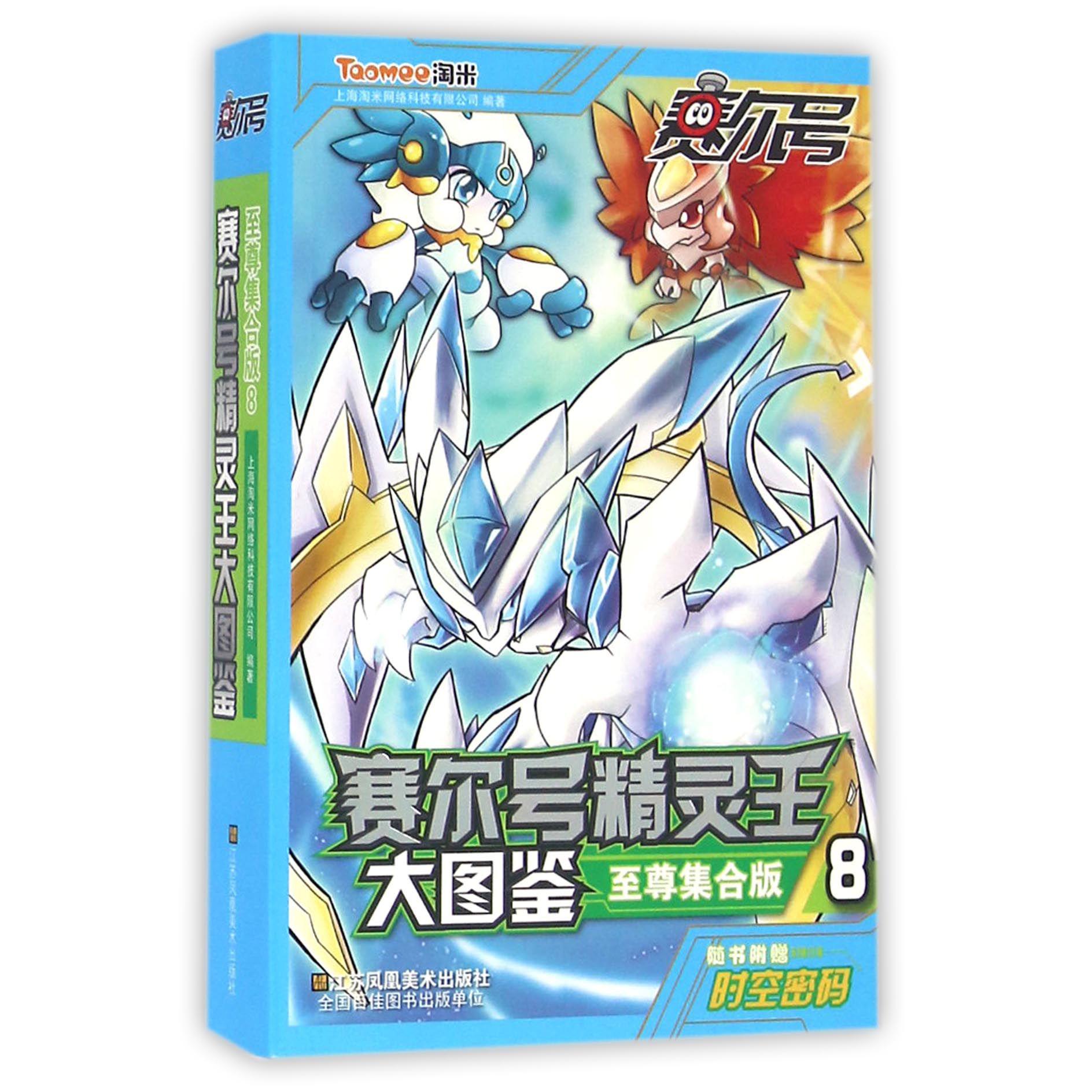 赛尔号精灵王大图鉴(至尊集合版8)