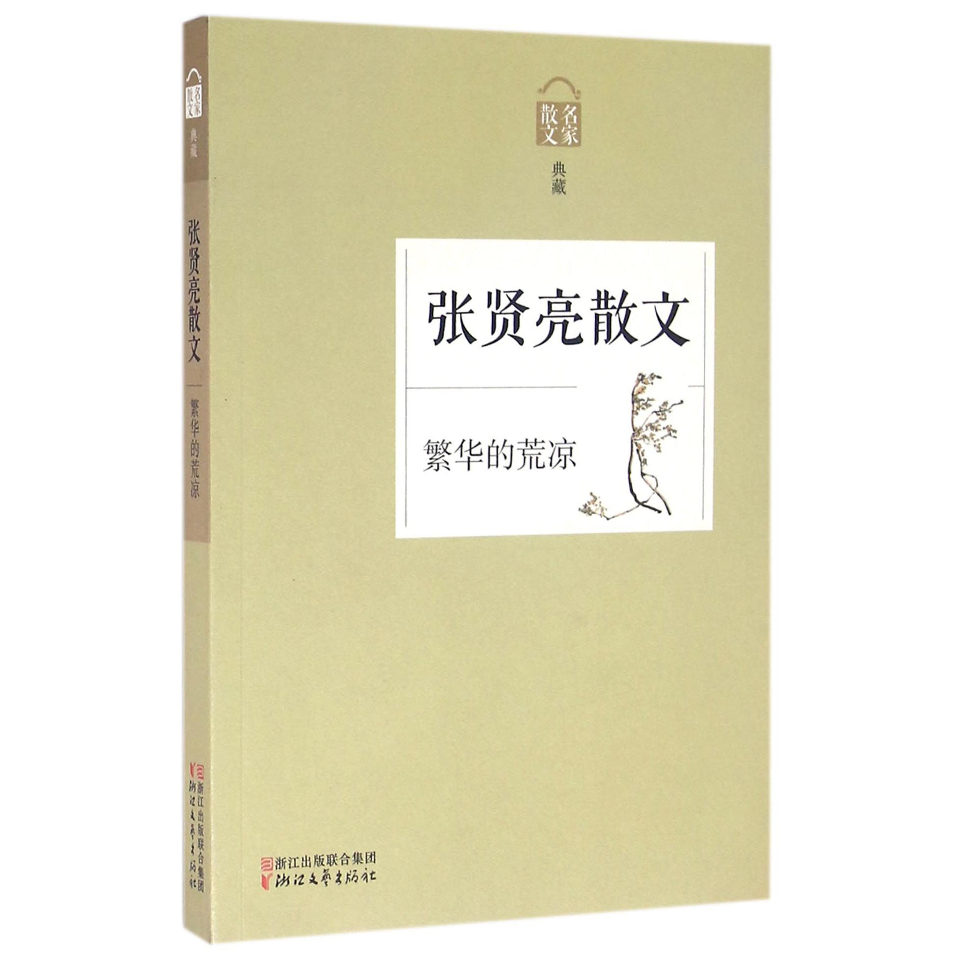 张贤亮散文(繁华的荒凉名家散文典藏)