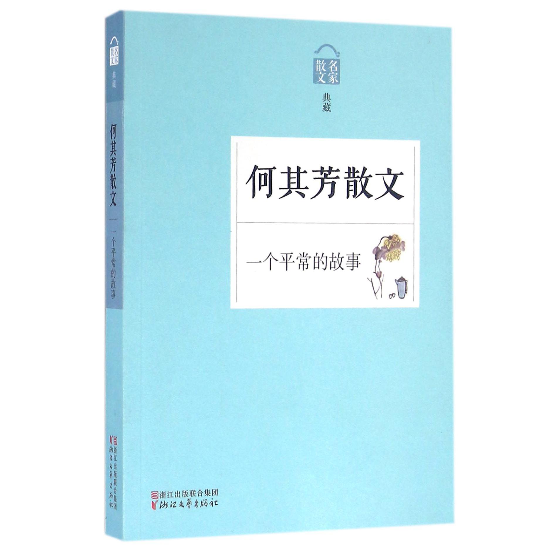 何其芳散文(一个平常的故事名家散文典藏)
