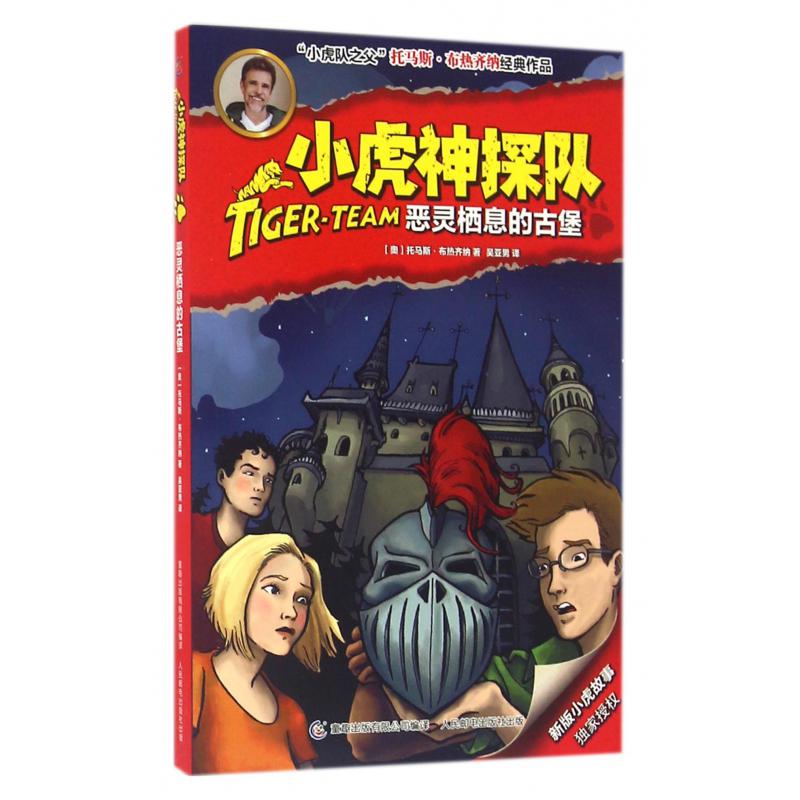 小虎神探队(恶灵栖息的古堡)