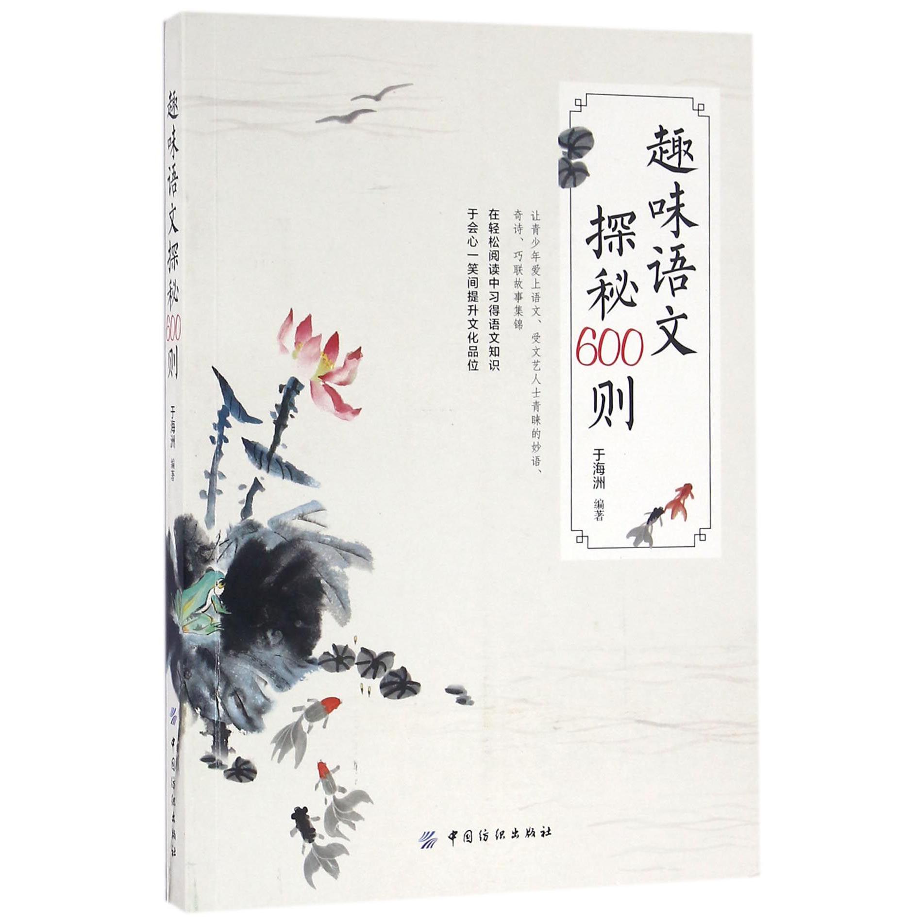 趣味语文探秘600则