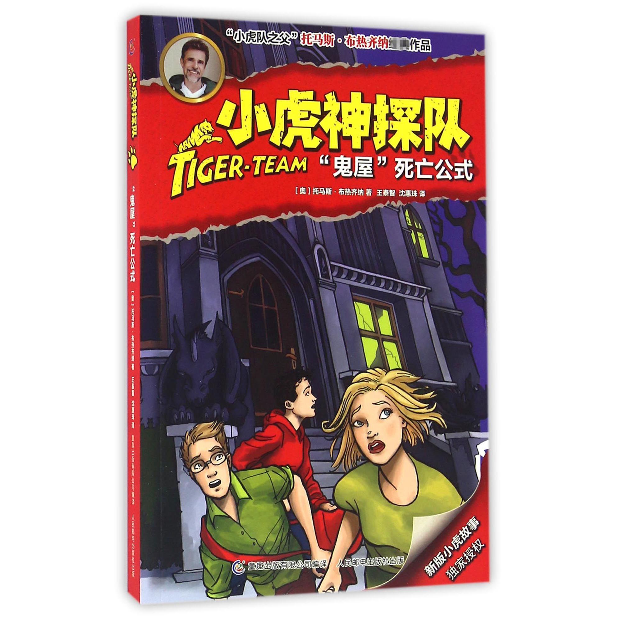 小虎神探队(鬼屋死亡公式)