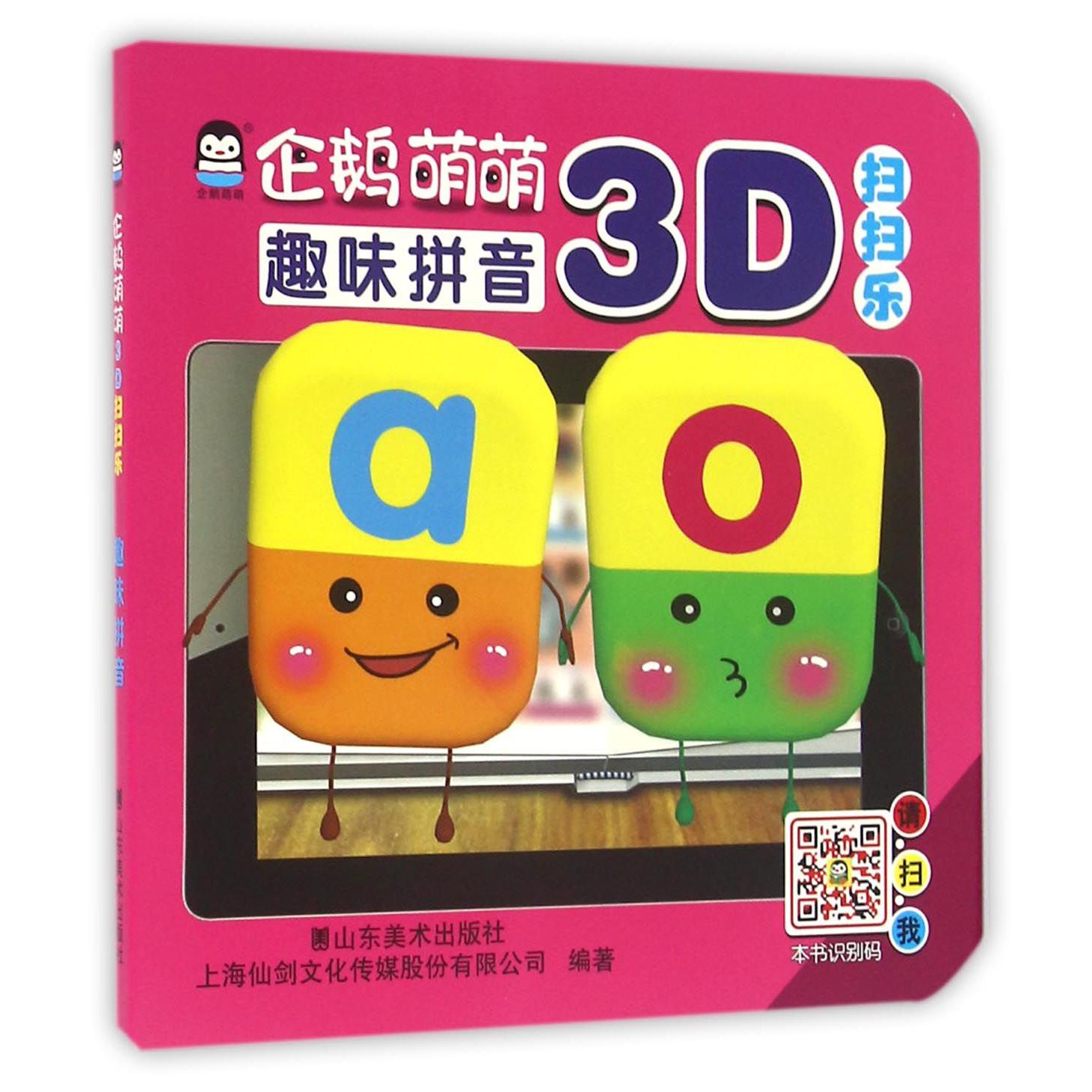 企鹅萌萌3D扫扫乐(趣味拼音)