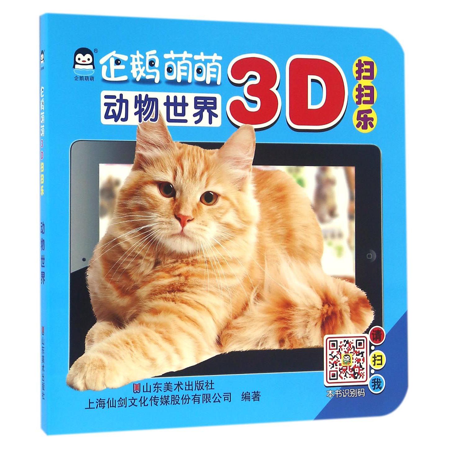 企鹅萌萌3D扫扫乐(动物世界)
