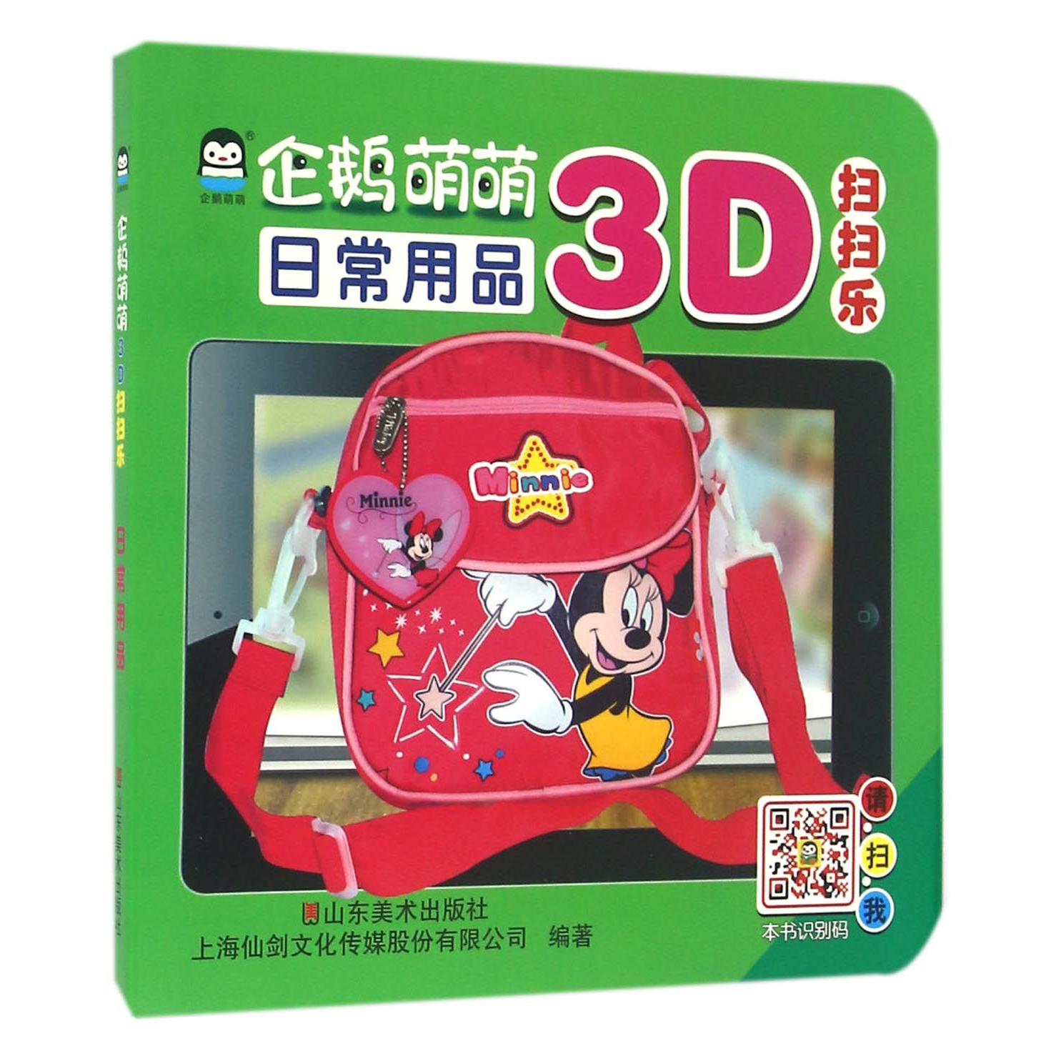 企鹅萌萌3D扫扫乐(日常用品)